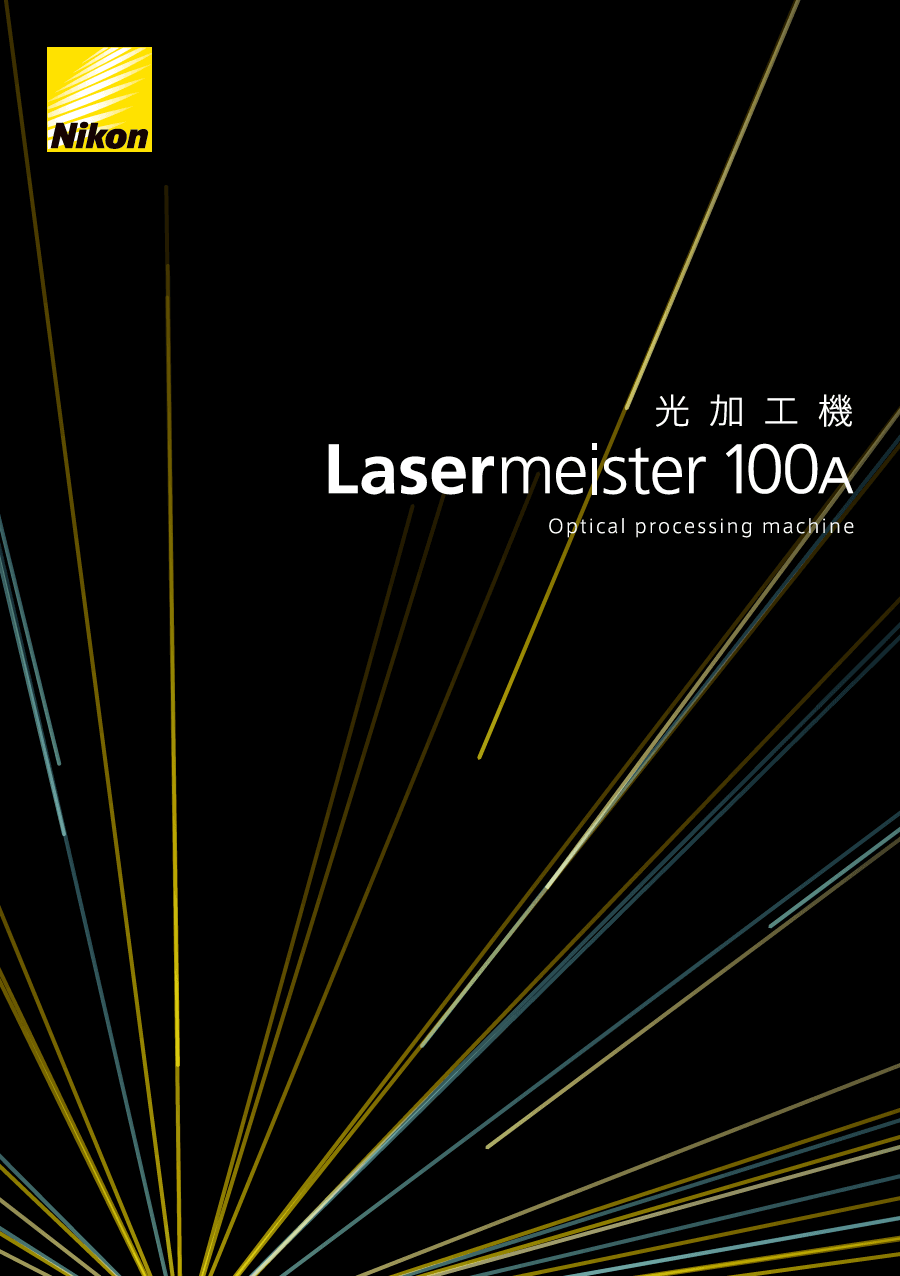 光加工機  Lasermeister 100A  カタログ